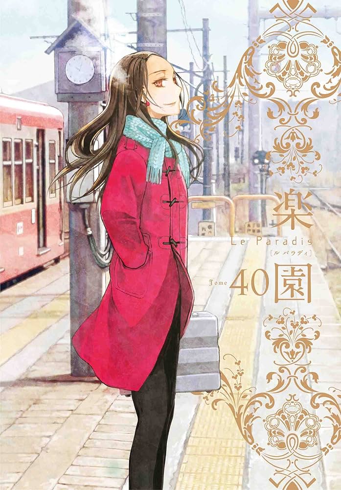 楽園 Le Paradis 第40号 40 (楽園本誌) | 蒼樹うめ, 中村明日美子, 幾