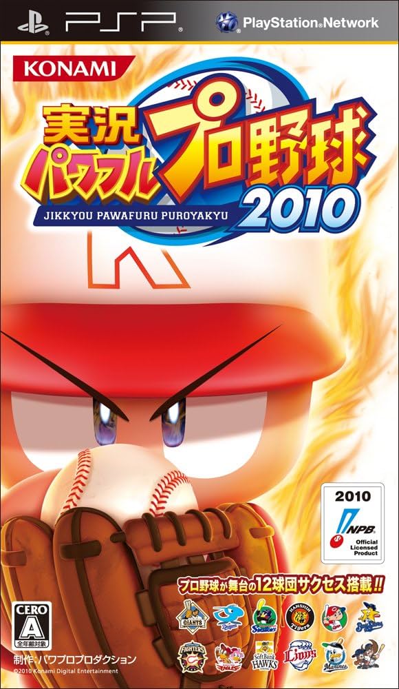 Amazon | 実況パワフルプロ野球ポータブル2010 - PSP | ゲームソフト