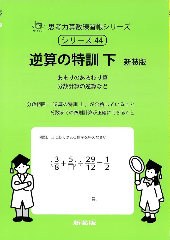 逆算の特訓 下 新装版 (サイパー思考力算数練習帳シリーズ44) | 水島醉