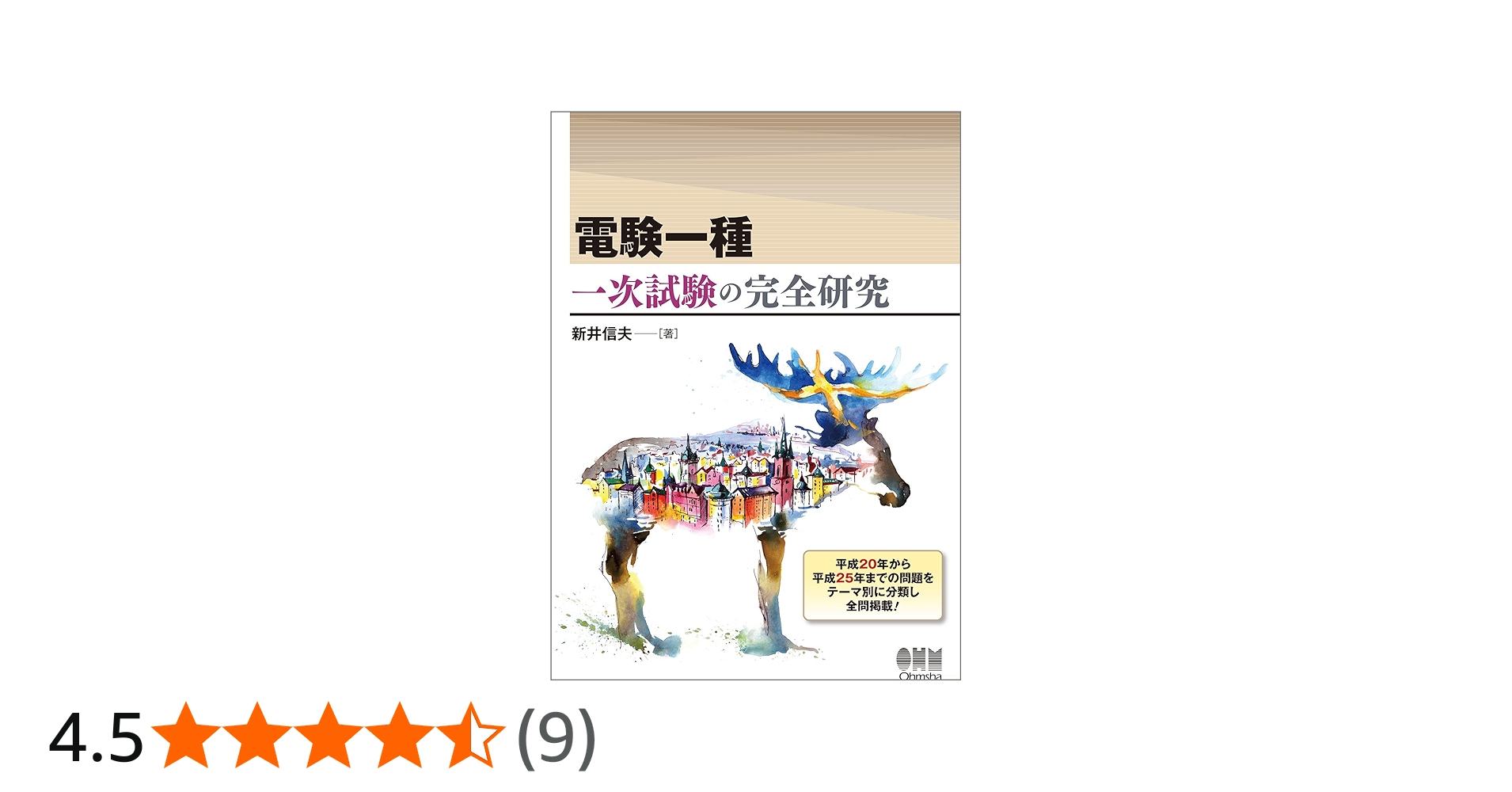 電験一種 一次試験の完全研究 | 新井 信夫 |本 | 通販 | Amazon