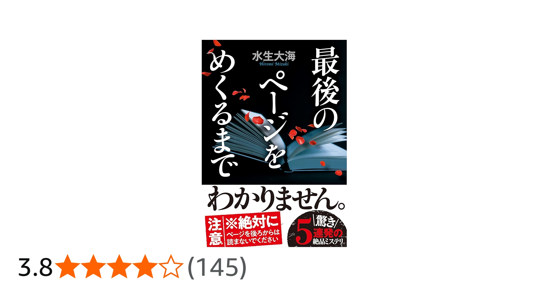 Amazon.co.jp: 最後のページをめくるまで (双葉文庫) : 水生 大海: 本