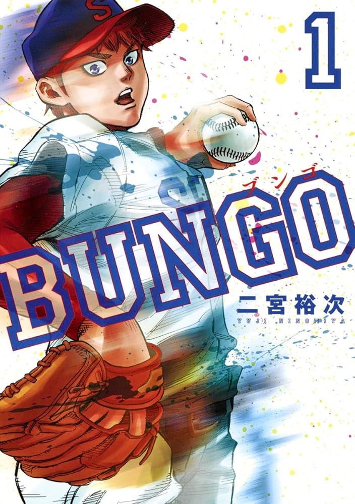 BUNGO―ブンゴ― 1 (ヤングジャンプコミックス) | 二宮 裕次 |本 | 通販