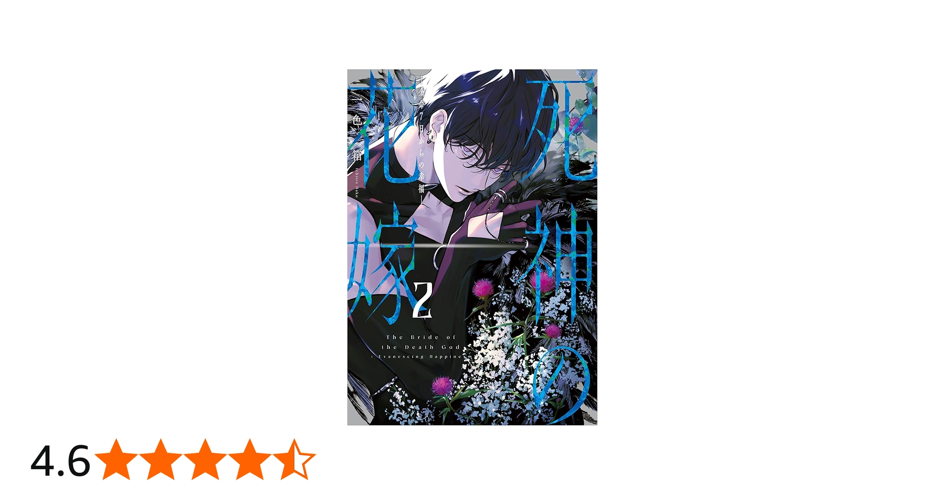 Amazon.co.jp: 死神の花嫁-余命7日からの幸福-(2) (ガンガンコミックス