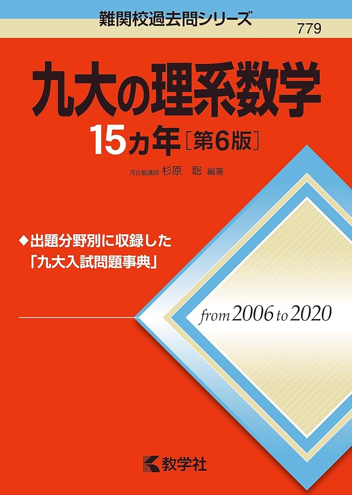 九大の理系数学15カ年[第6版] (難関校過去問シリーズ) | 杉原 聡 |本