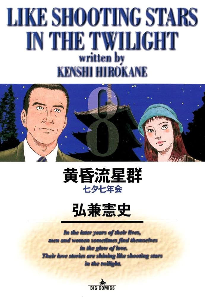 Amazon.co.jp: 黄昏流星群（8） (ビッグコミックス) eBook : 弘兼憲史