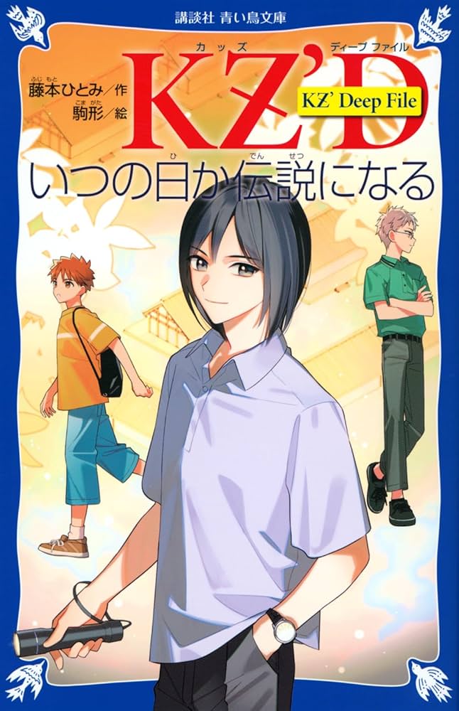 Amazon.co.jp: KZ' Deep File いつの日か伝説になる (講談社青い鳥文庫
