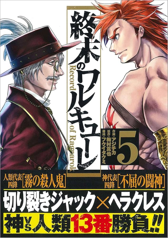 Amazon.co.jp: 終末のワルキューレ 5 (ゼノンコミックス) : アジチカ