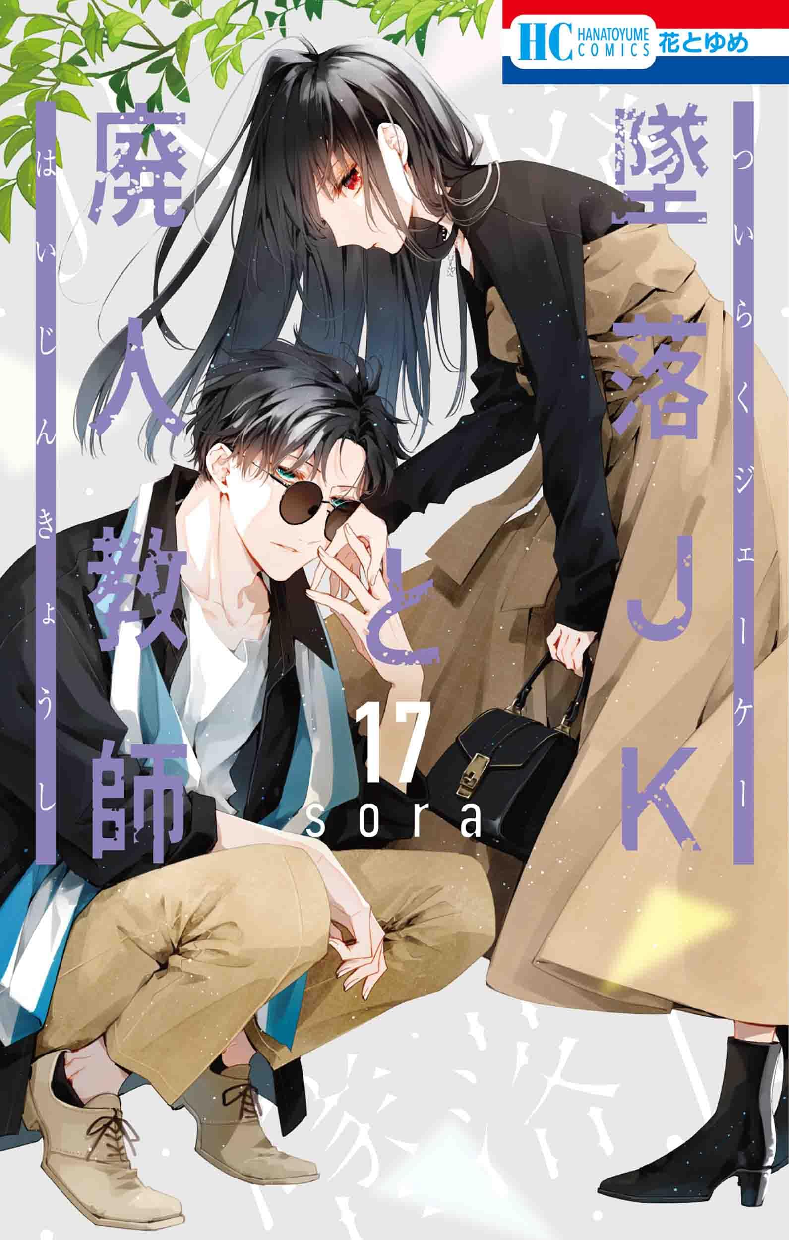 Amazon.co.jp: 墜落JKと廃人教師 17 (花とゆめコミックス) : sora: 本