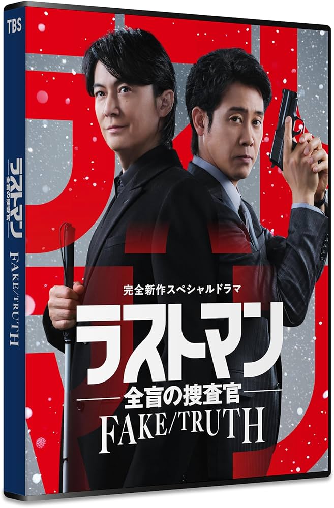 Amazon.co.jp: 完全新作スペシャルドラマ 『ラストマン－全盲の捜査官