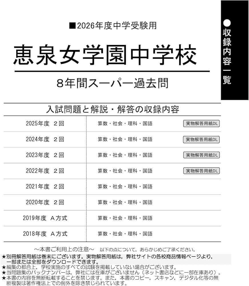 Amazon.co.jp: 恵泉女学園中学校 2026年度用 8年間スーパー過去問（声