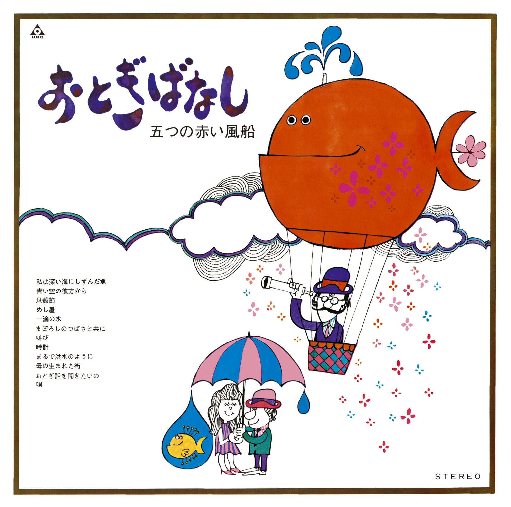 Amazon.co.jp: おとぎばなし - 五つの赤い風船: ミュージック