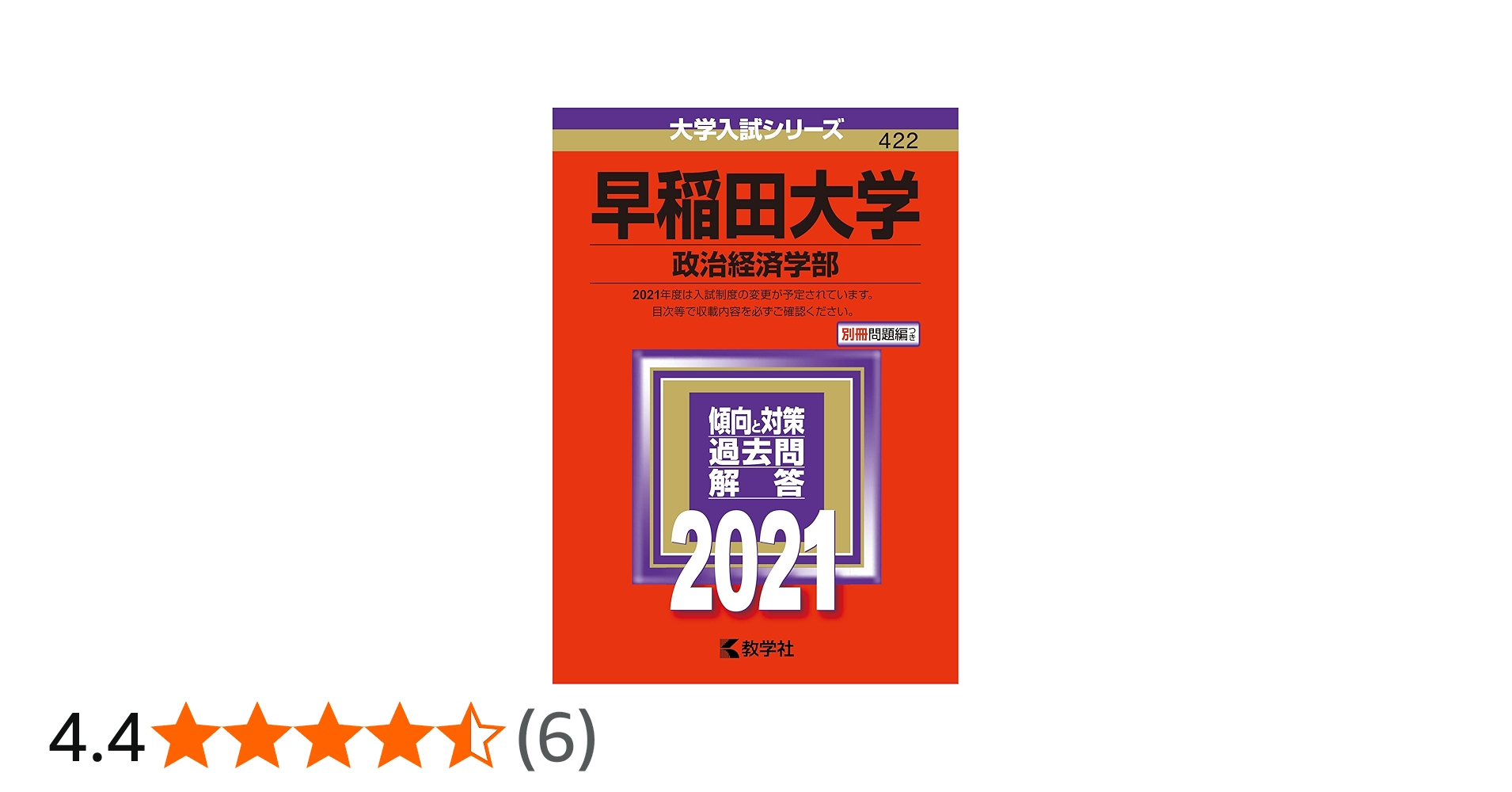 Amazon.co.jp: 早稲田大学(政治経済学部) (2021年版大学入試シリーズ
