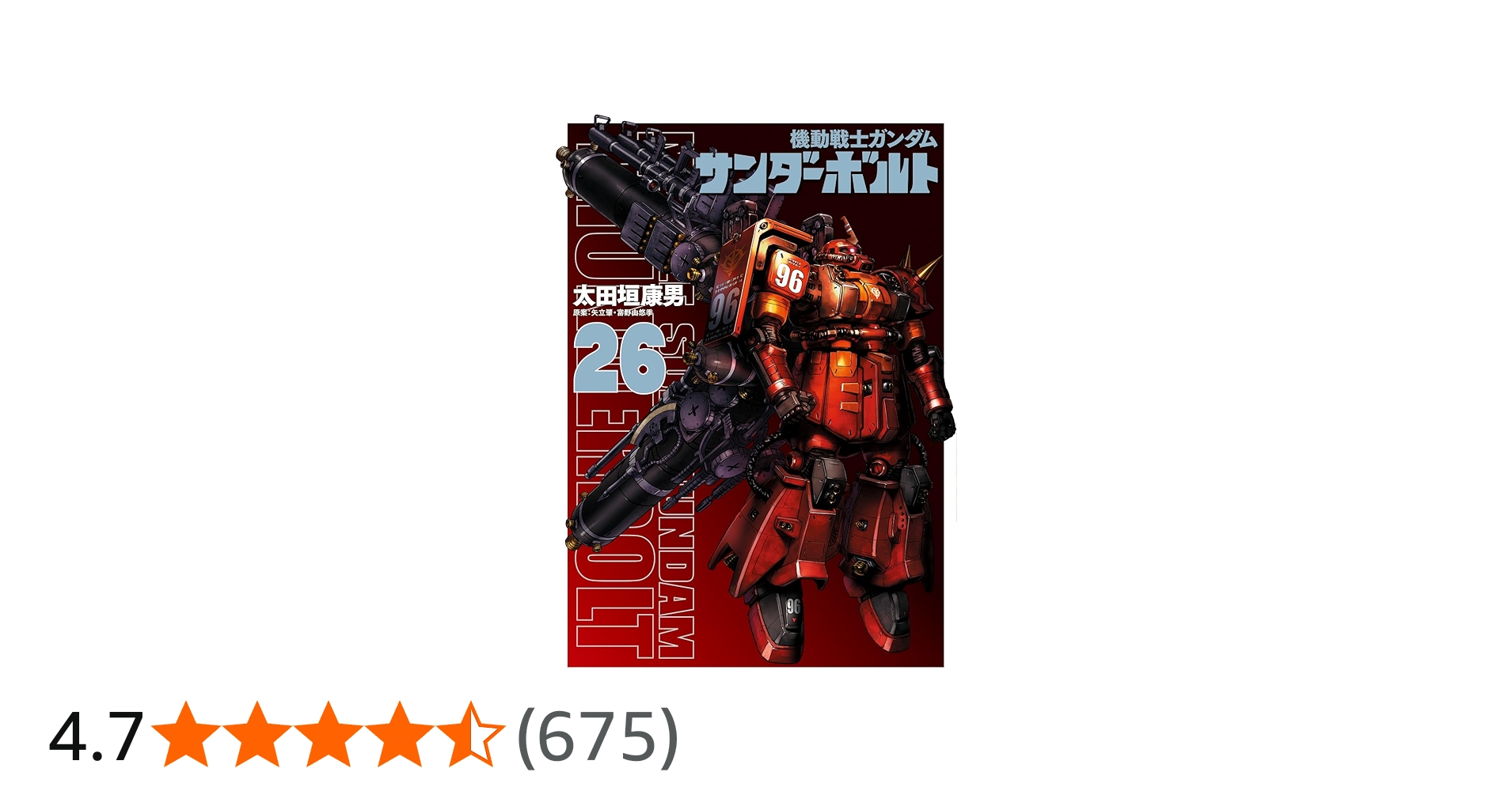 Amazon.co.jp: 機動戦士ガンダム サンダーボルト (26) (ビッグ