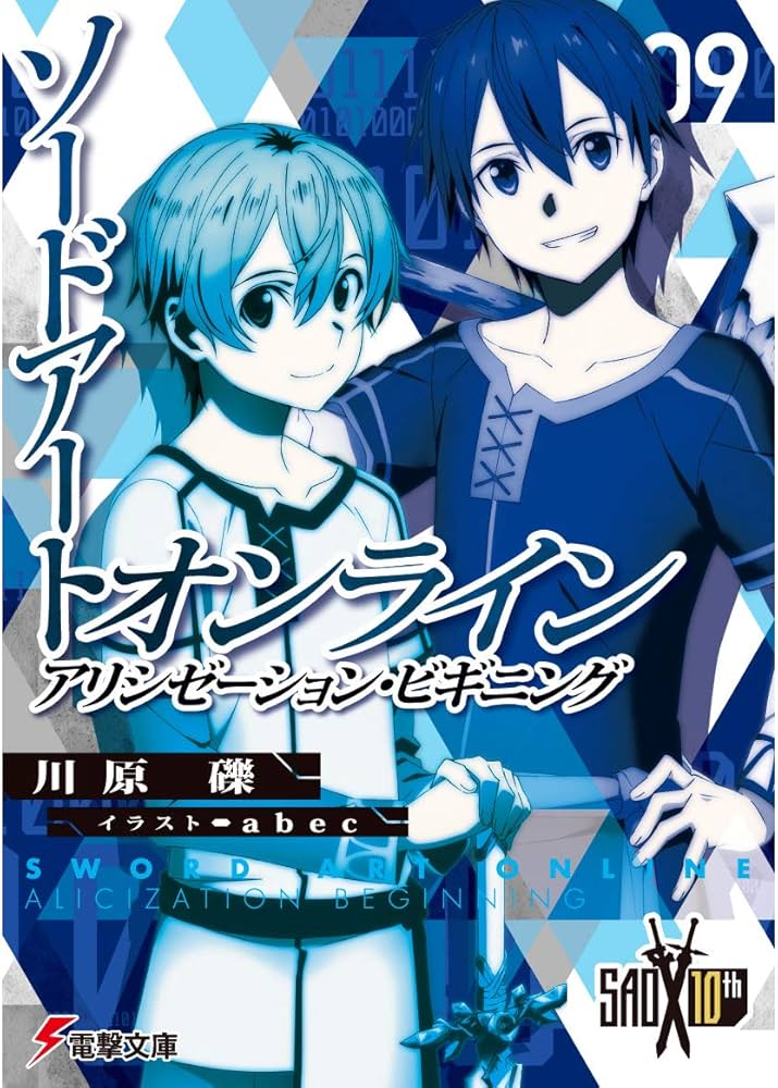 Amazon.co.jp: ソードアート・オンライン (9) アリシゼーション
