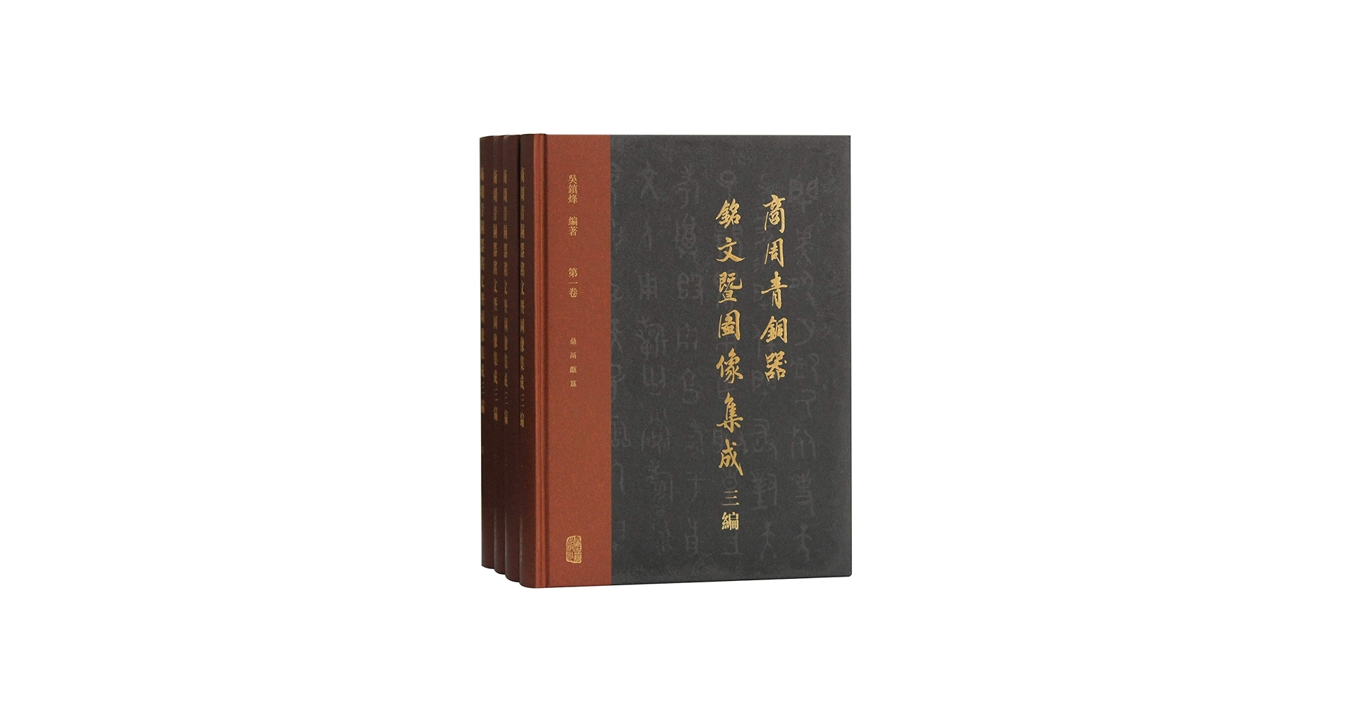 Amazon.com: 商周青铜器铭文暨图像集成三编（全四册）: 9787532596560