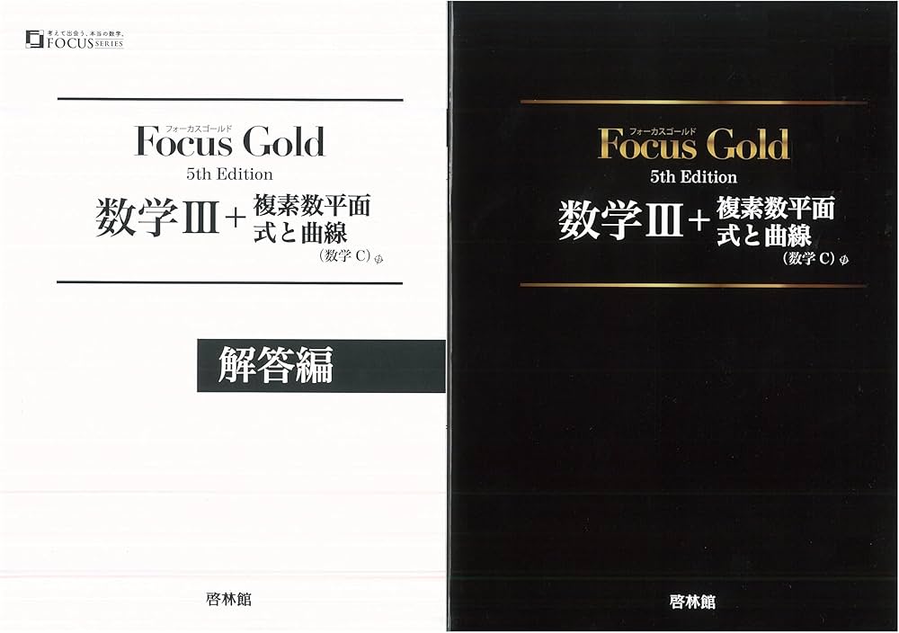 Amazon.co.jp: 新課程 フォーカスゴールド 数学Ⅲ+C（複素数平面・式と
