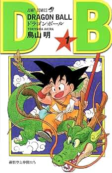 初版】ドラゴンボール 第1巻 旧装版 Amazon.co.jp: DRAGON BALL 1