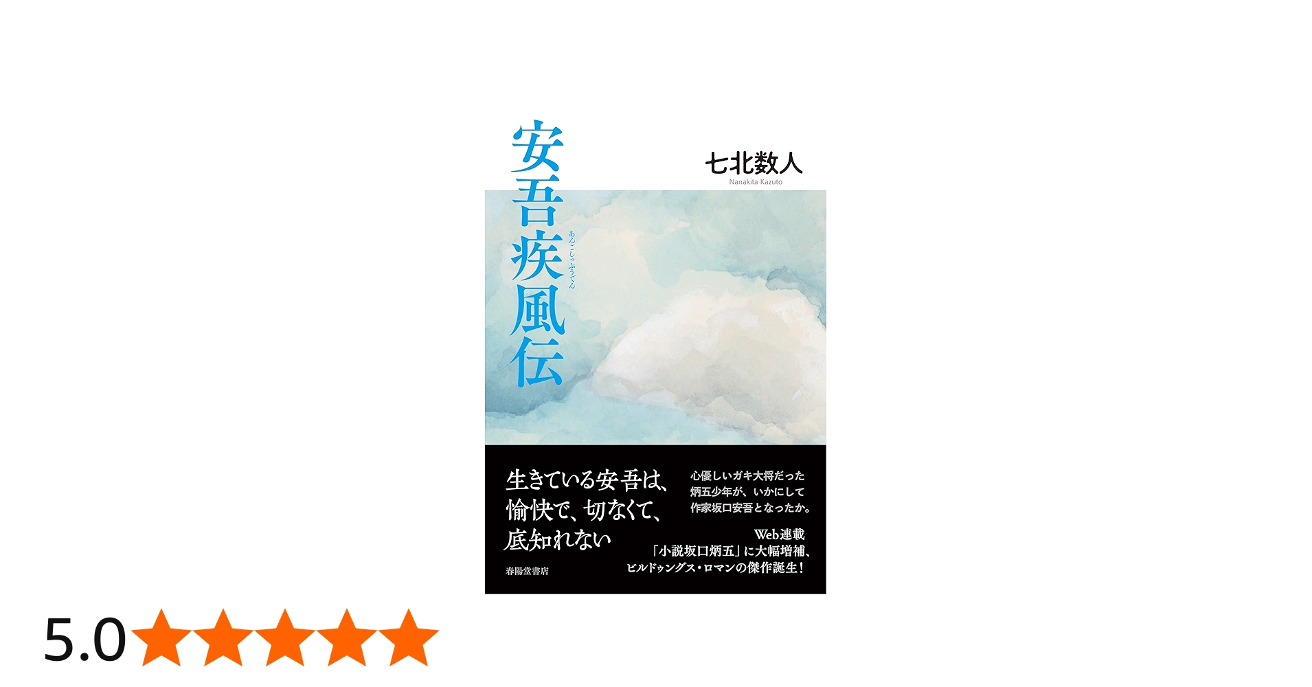 安吾疾風伝 | 七北数人 |本 | 通販 | Amazon