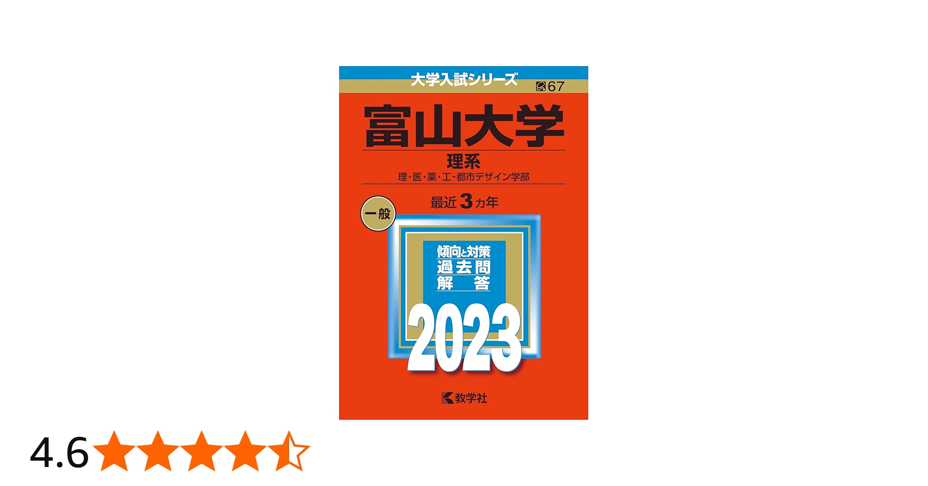 富山大学（理系） (2023年版大学入試シリーズ) | 教学社編集部 |本