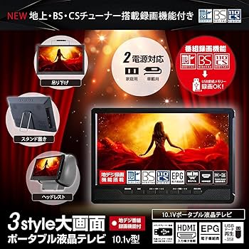 Amazon | [東京Deco] 10.1型 ポータブル 液晶テレビ 地上/BS/CSﾁｭｰﾅｰ