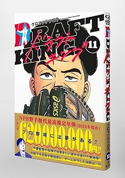 ドラフトキング 11 (ヤングジャンプコミックス) | クロマツ テツロウ