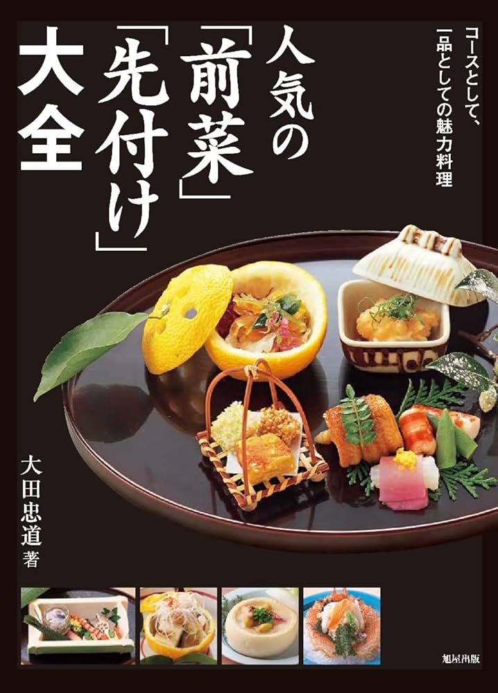 Amazon.co.jp: 人気の「前菜」「先付け」大全 : 大田 忠道: Japanese Books