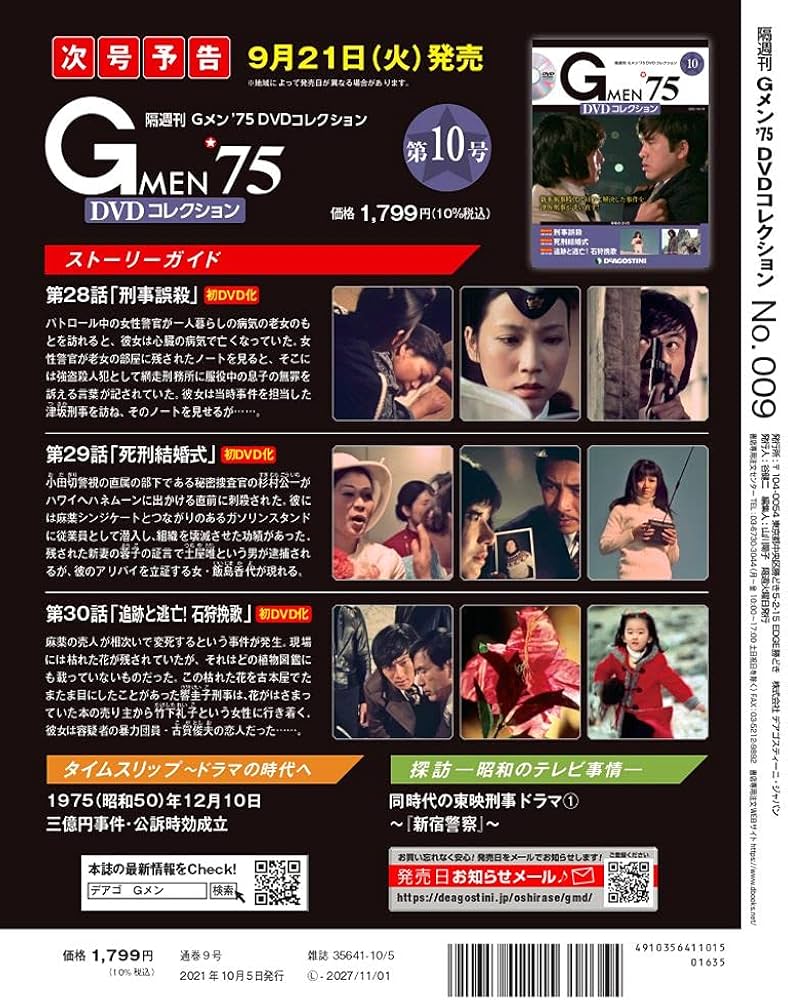 Amazon.co.jp: Gメン'75 DVDコレクション 9号 (第25話~第27話) [分冊