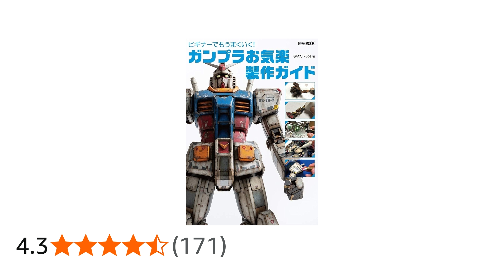 ビギナーでもうまくいく! ガンプラお気楽製作ガイド (ホビージャパン