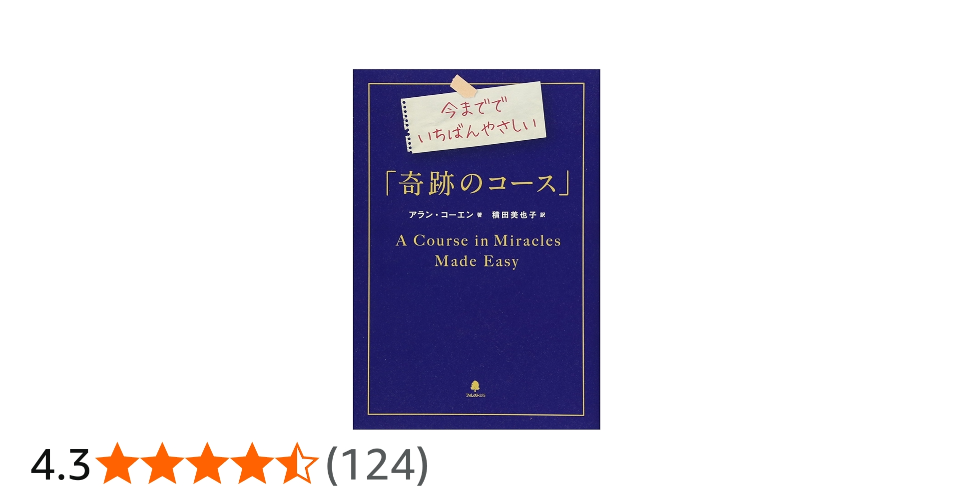 Amazon.co.jp: 今まででいちばんやさしい「奇跡のコース」 : アラン