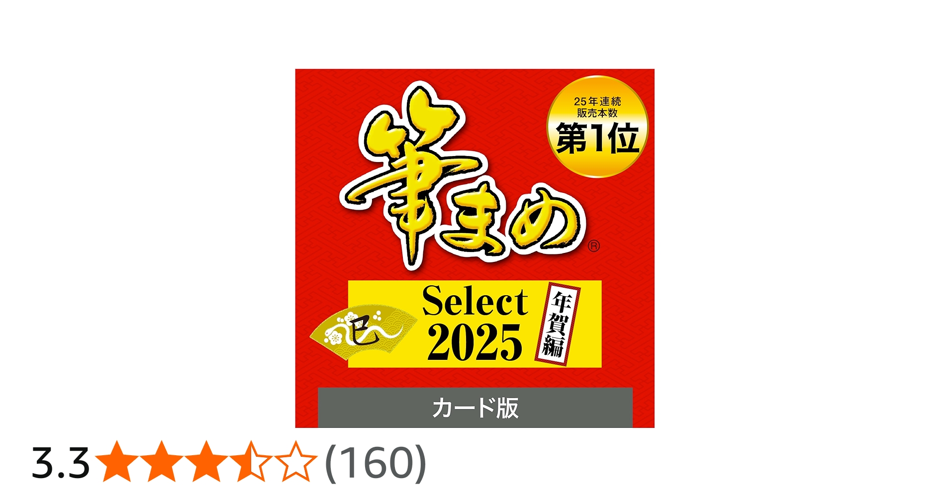 Amazon.co.jp: 【2025年版】筆まめ Select 2025 年賀編（ 旧版