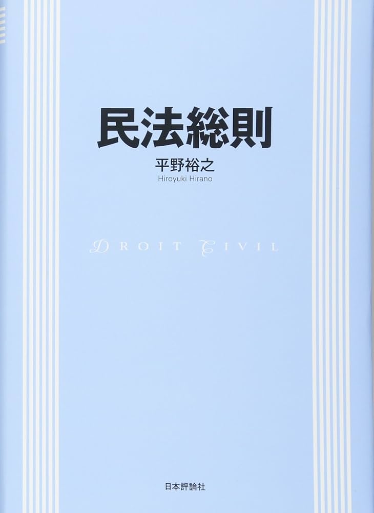 民法総則 | 平野 裕之 |本 | 通販 | Amazon