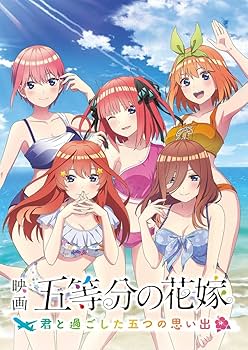 Amazon.co.jp: 映画「五等分の花嫁」 ~君と過ごした五つの思い出~限定