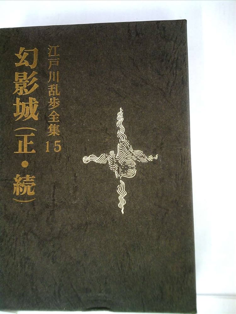 江戸川乱歩全集〈第15〉幻影城 (1970年) |本 | 通販 | Amazon