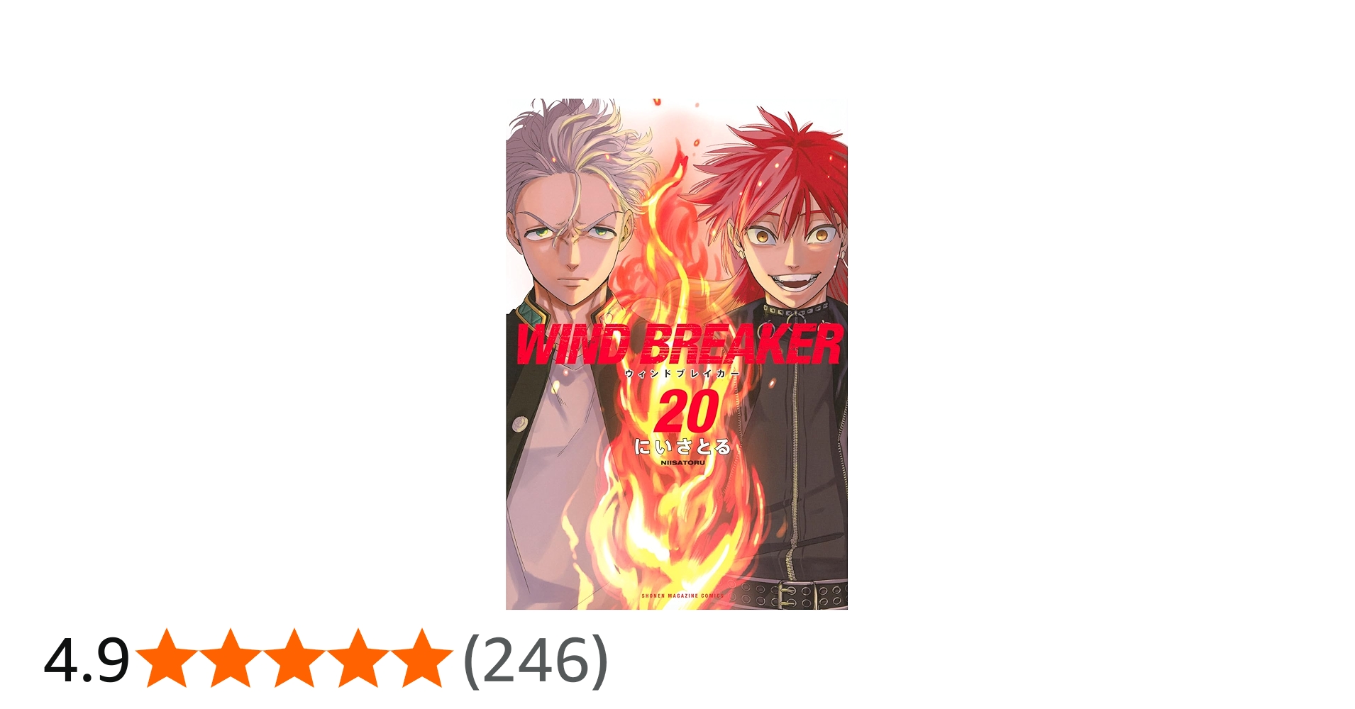 WIND BREAKER(20) (少年マガジンKC) | にい さとる |本 | 通販 | Amazon