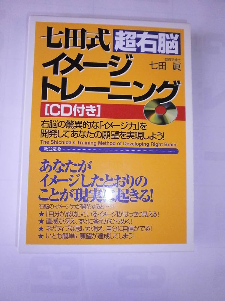 七田式超右脳イメ-ジトレ-ニング: 右脳の驚異的な「イメ-ジ力」を開発