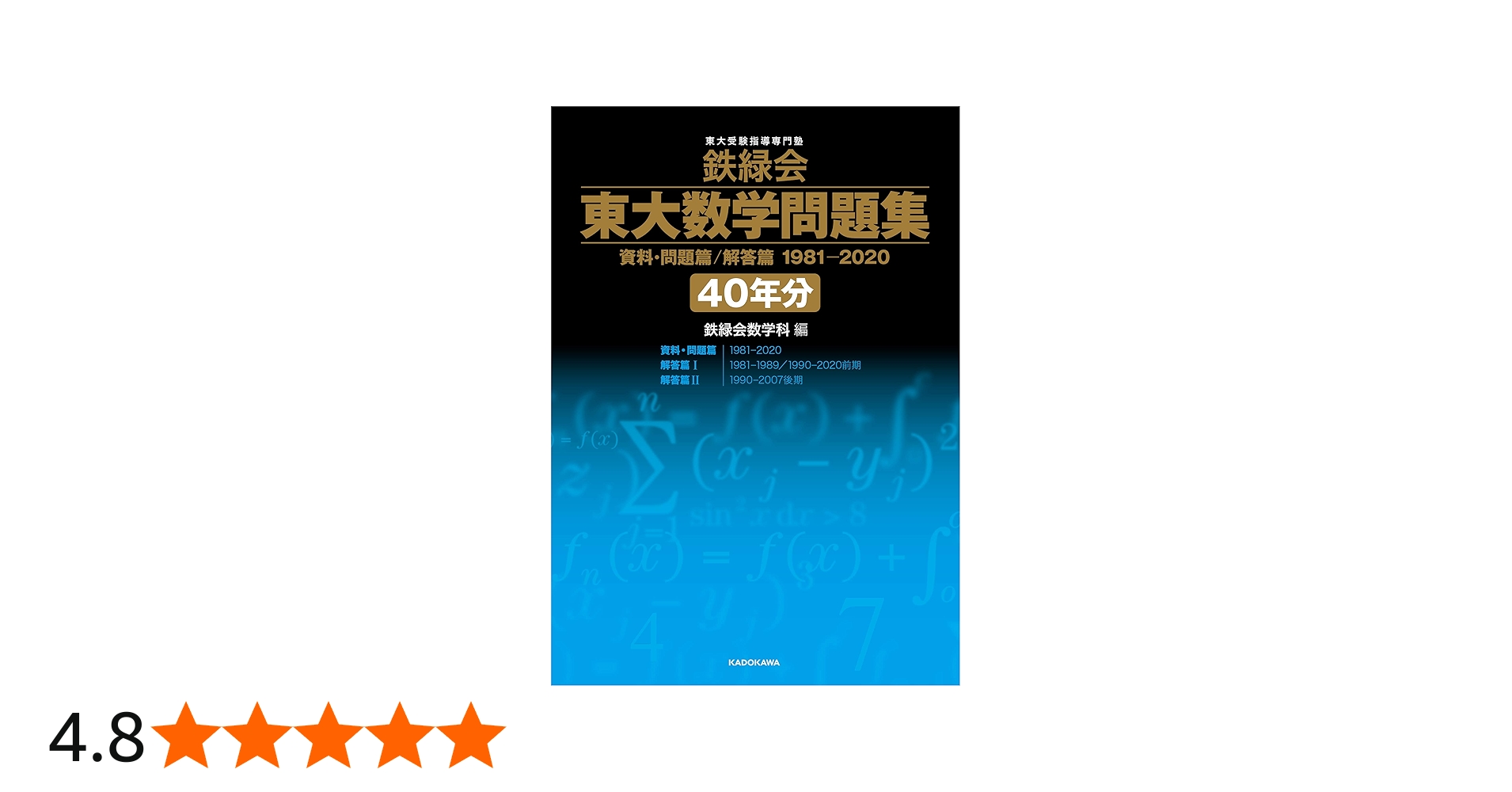 鉄緑会 東大数学問題集 資料・問題篇/解答篇 1981-2020〔40年分〕 | 鉄