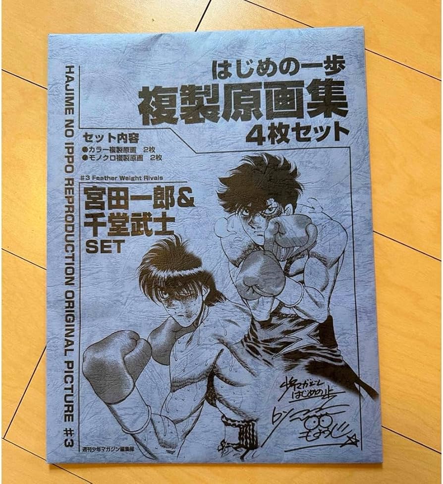 Amazon.co.jp: 「はじめの一歩」複製原画集 宮田一郎千堂武士 : おもちゃ
