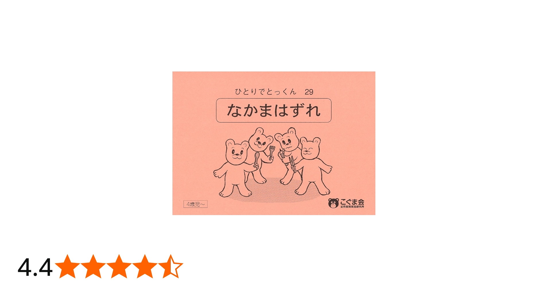 ひとりでとっくん29 仲間はずれ | こぐま会, 久野 泰可 |本 | 通販