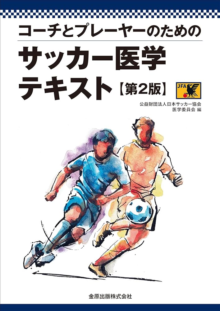 コーチとプレーヤーのための サッカー医学テキスト 第2版 | 公益財団