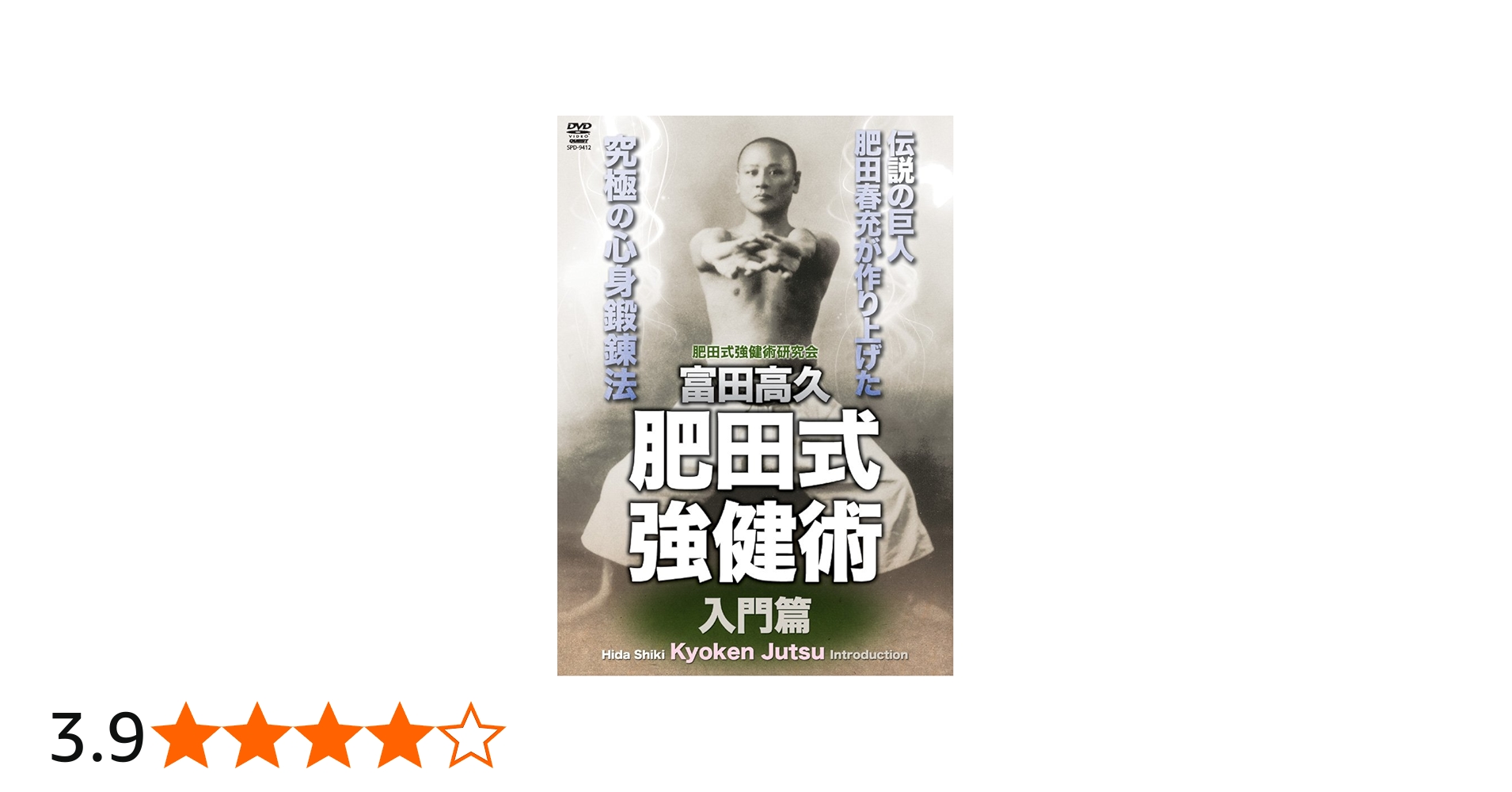 Amazon.co.jp: 富田高久 肥田式強健術 入門篇 [DVD] : 肥田春充: DVD