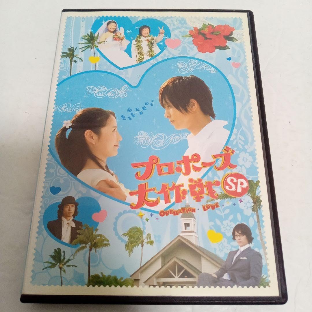 Amazon.co.jp: プロポーズ大作戦 SP スペシャル 山下智久 長澤まさみ