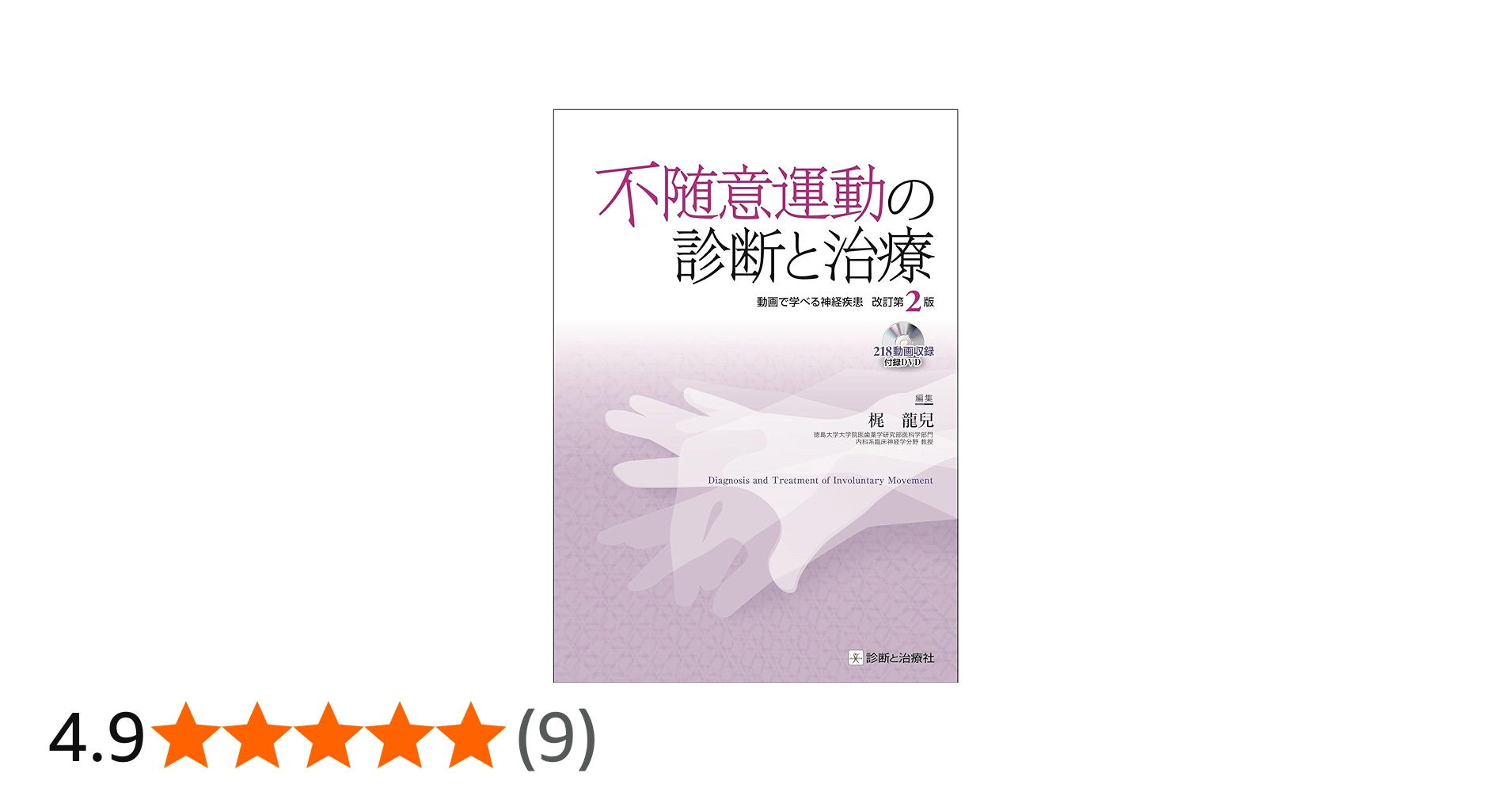 不随意運動の診断と治療 改訂第2版 動画で学べる神経疾患 DVD付 | 梶