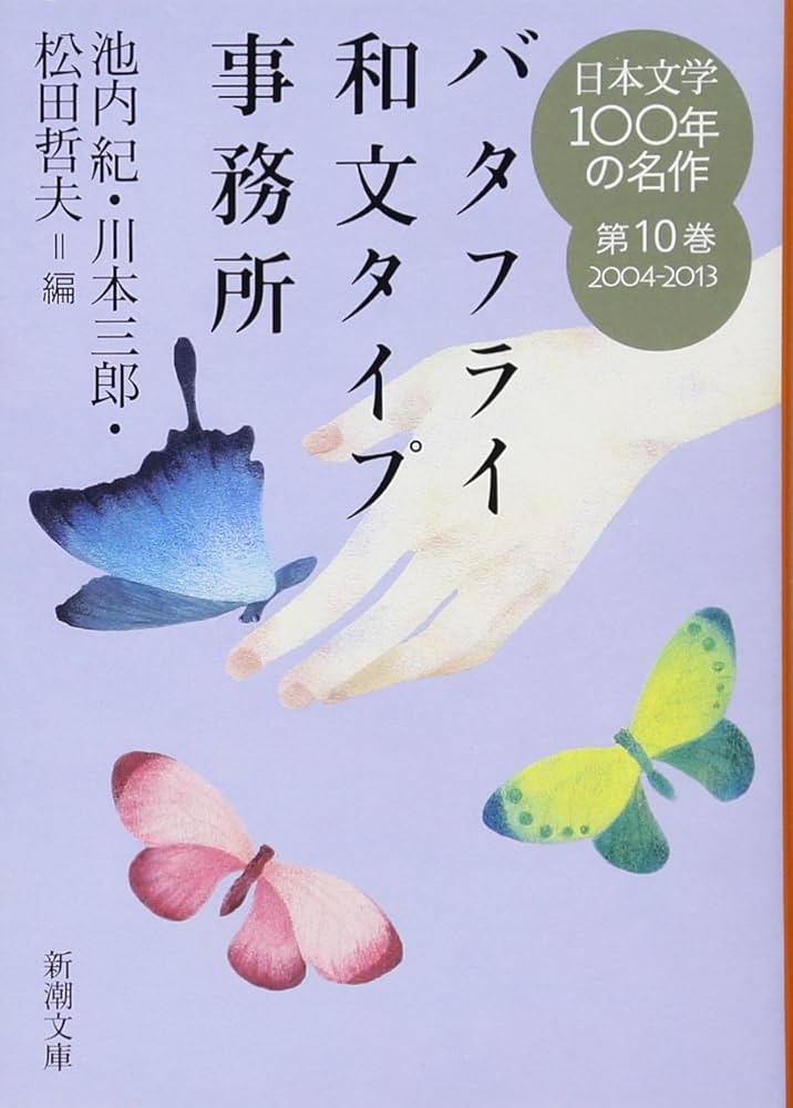 Amazon.co.jp: 日本文学100年の名作 第10巻 2004-2013 バタフライ和文