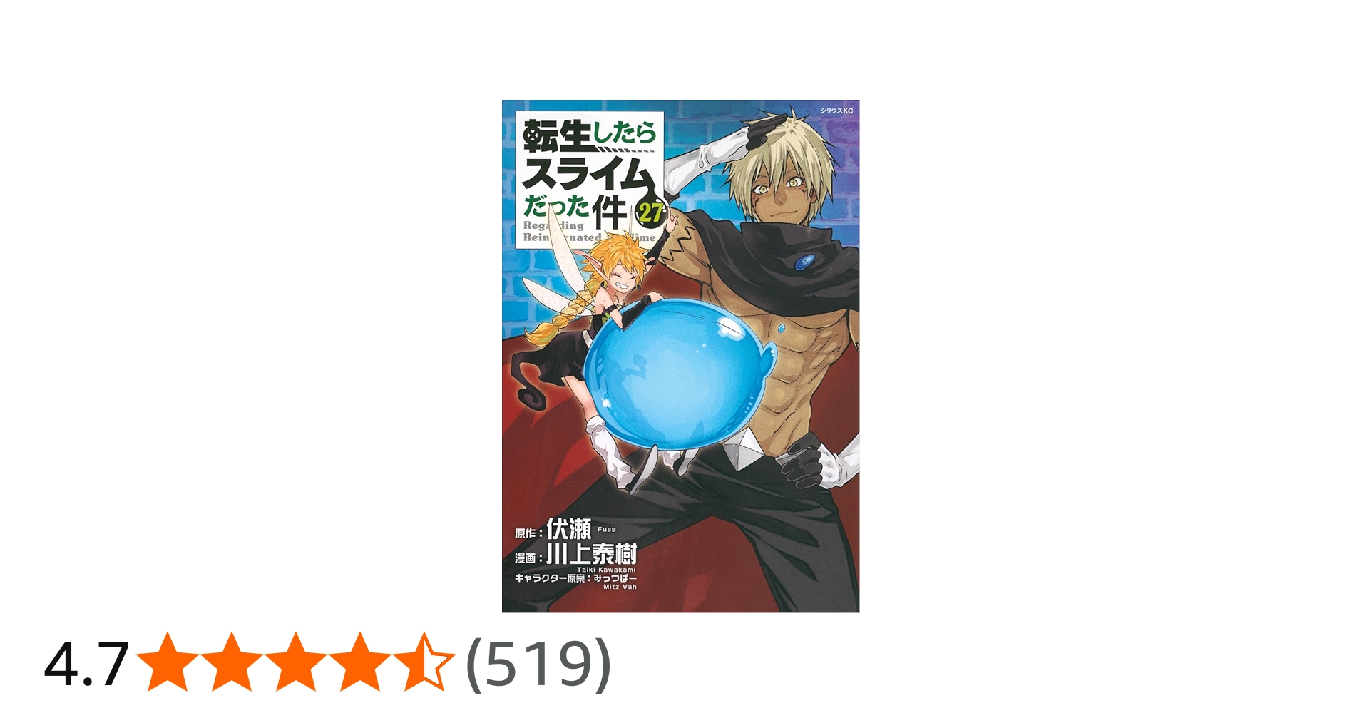 Amazon.co.jp: 転生したらスライムだった件(27) (シリウスKC) : 川上