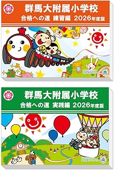 過去問を徹底分析！群馬大附属小学校受験合格への道 練習編・実践編