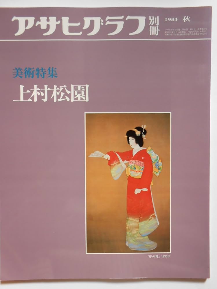 Amazon.co.jp: アサヒグラフ別冊 美術特集 日本編 38 : 本