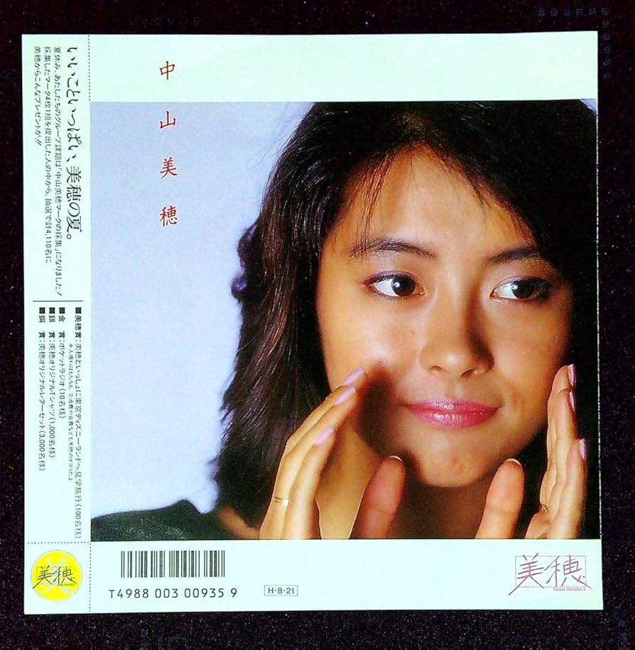 Amazon.co.jp: EP盤中山美穂ツイてるねノッてるね泣かないわ23 歌手