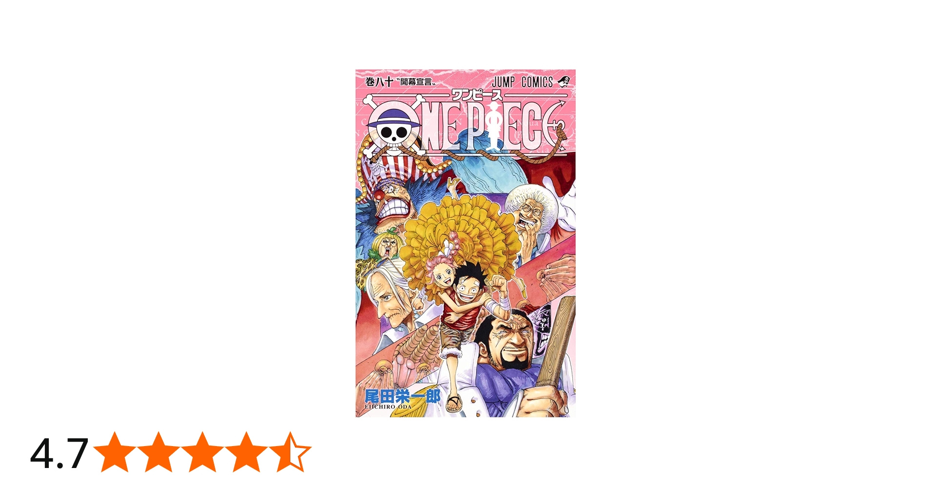 ONE PIECE 80 (ジャンプコミックス) | 尾田 栄一郎 |本 | 通販 | Amazon