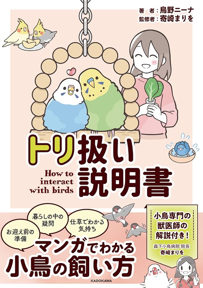 Amazon.co.jp: トリ扱い説明書 : 鳥野 ニーナ, 寄崎 まりを: 本