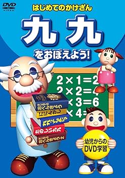 Amazon.co.jp: 九九 をおぼえよう ! KID-1505 [DVD] : パソコン・周辺機器